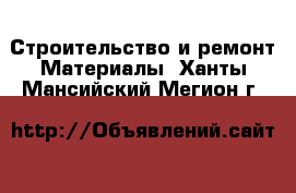 Строительство и ремонт Материалы. Ханты-Мансийский,Мегион г.